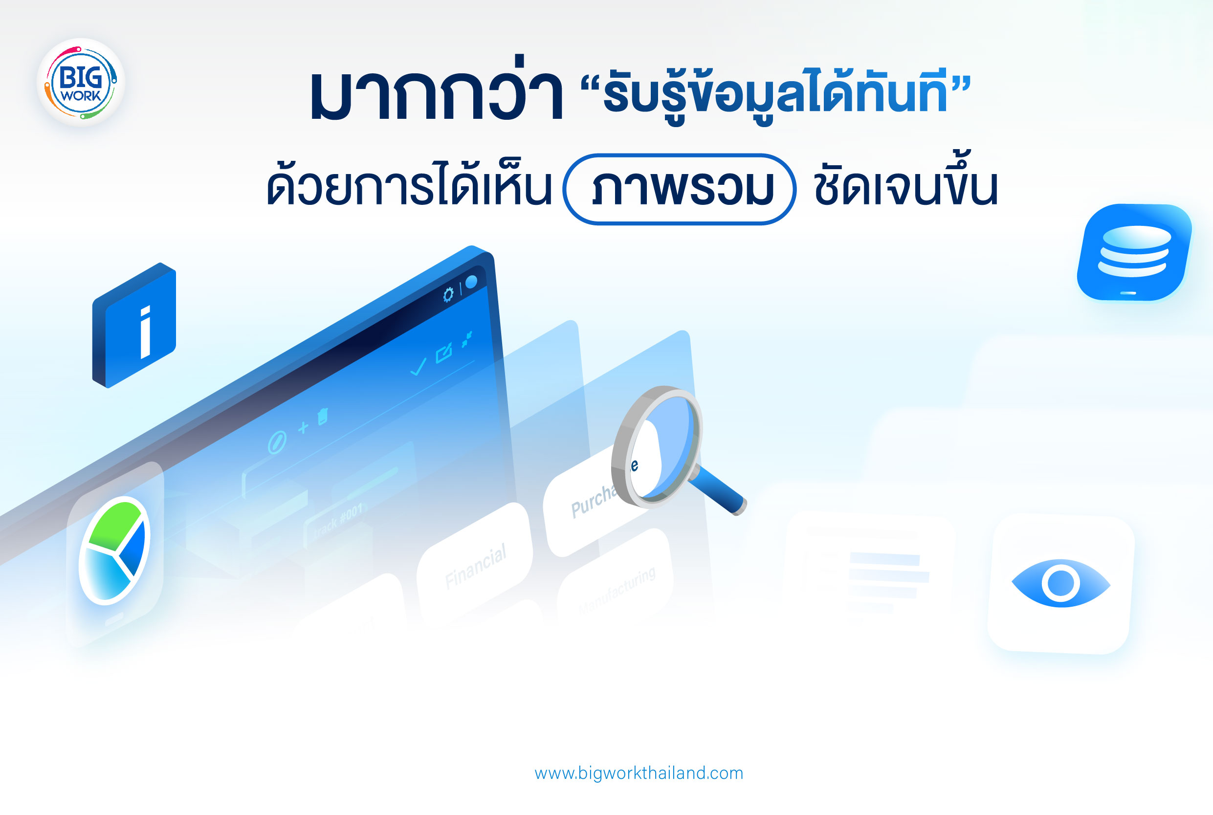 มากกว่า Real time Data ด้วยการได้เห็นภาพรวมธุรกิจที่ชัดขึ้น business overview